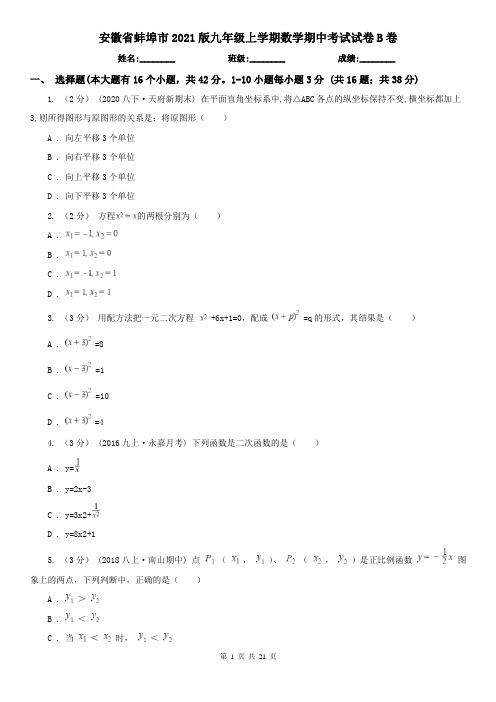 安徽省蚌埠市2021版九年级上学期数学期中考试试卷B卷