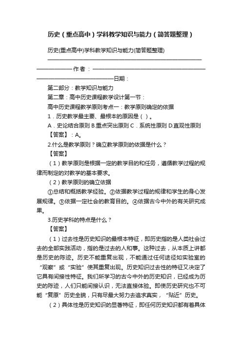 历史（重点高中）学科教学知识与能力（简答题整理）