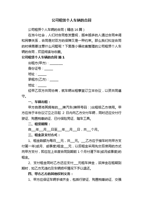 公司租赁个人车辆的合同（精选16篇）