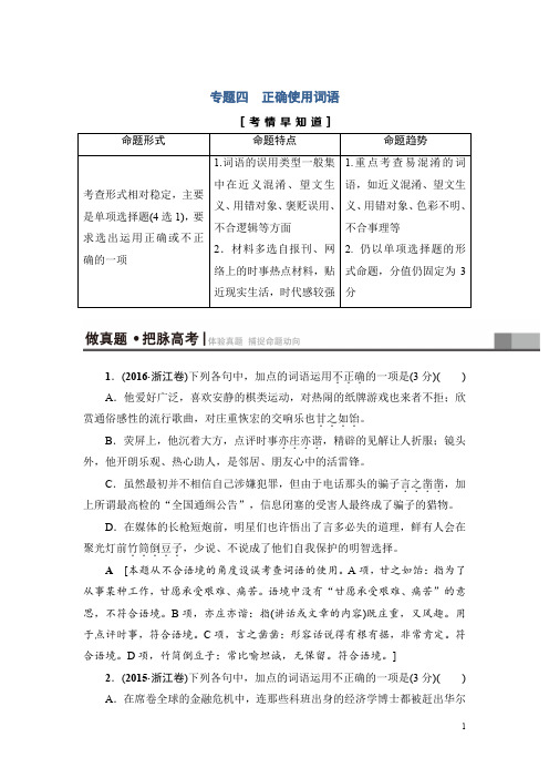 2018一轮浙江语文教案：第1部分 专题4 考点1 正确辨析和使用实词 Word版含解析