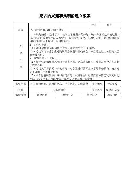 人教版七年级历史下册《二单元 经济重心的南移和民族关系的发展 第12课 蒙古的兴起和元朝的建立》教案_10