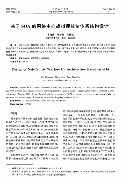 基于SOA的网络中心战指挥控制体系结构设计