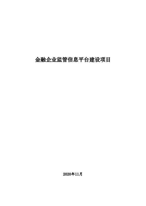 金融企业监管信息平台建设项目