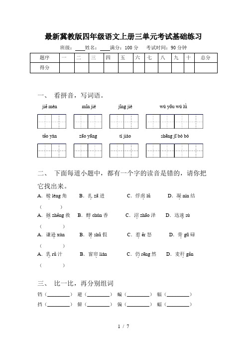 最新冀教版四年级语文上册三单元考试基础练习