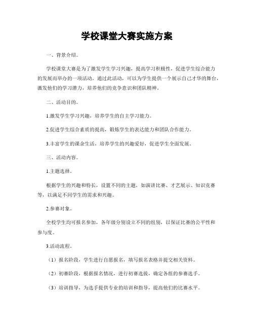 学校课堂大赛实施方案