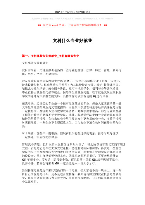 2018-文科什么专业好就业-word范文 (5页)