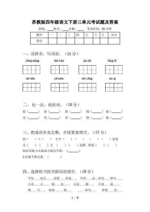 苏教版四年级语文下册三单元考试题及答案