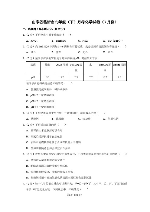 山东省临沂市九年级(下)月考化学试卷(3月份)