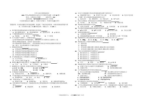 海事局2001年第1期海船船员适任证书全国统考试题(总第26期)科目：主推进动力装置       试卷代号：832