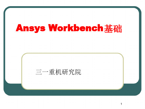 AnsysWorkbench基础演示课件