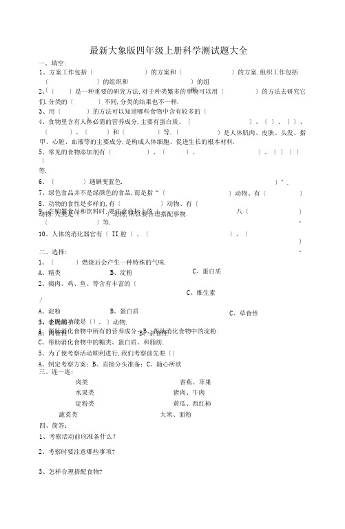 最新大象版四年级上册科学测试题大全