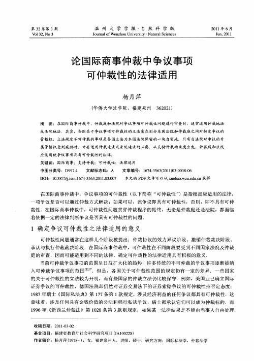 论国际商事仲裁中争议事项可仲裁性的法律适用