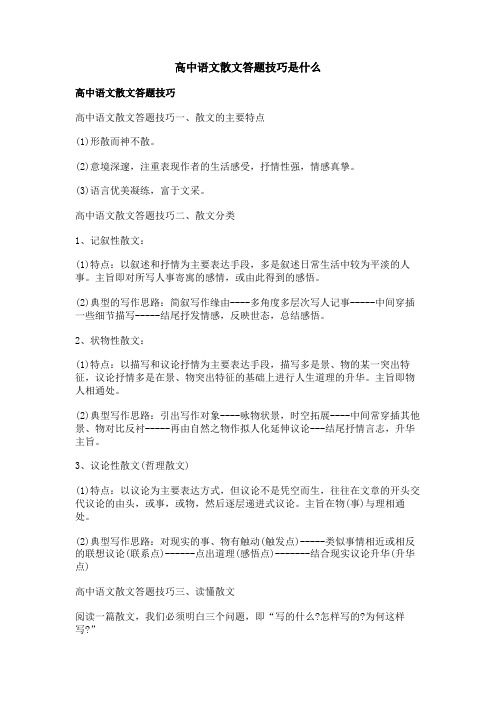 高中语文散文答题技巧是什么