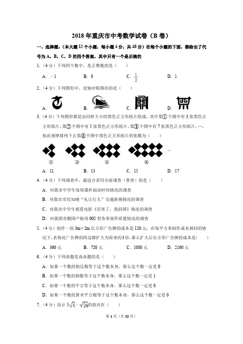 2018年重庆市中考数学试卷(b卷)(解析版)