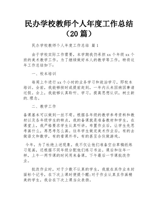 民办学校教师个人年度工作总结(20篇)