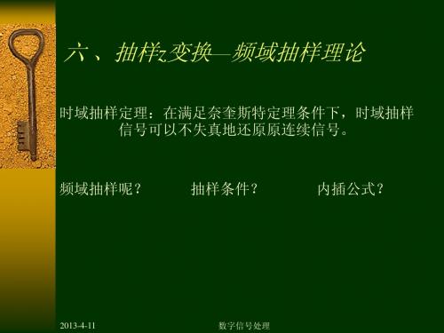 数字信号处理第三章5抽样z变换—频域抽样理论