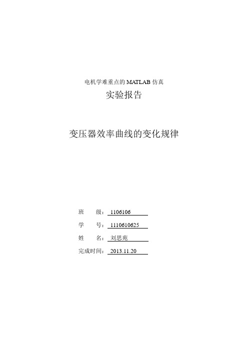 变压器效率曲线的变化规律1110610625刘思苑