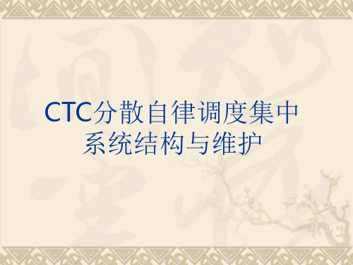 CTC分散自律调度集中系统结构与维护