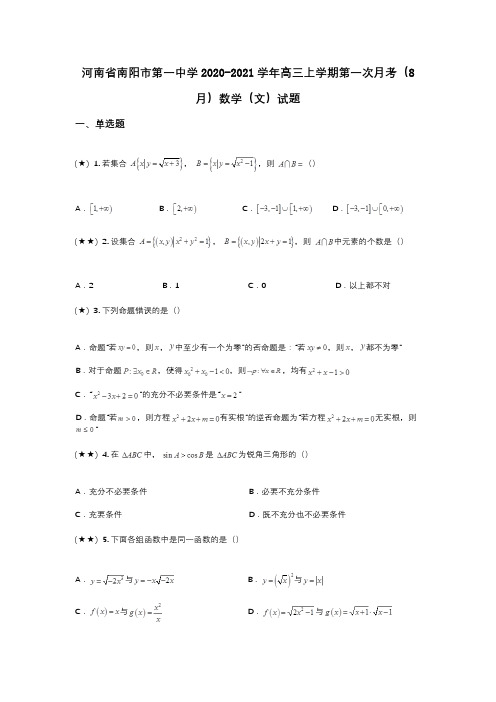 河南省南阳市第一中学2020-2021学年高三上学期第一次月考(8月)数学(文)试题(wd无答案)