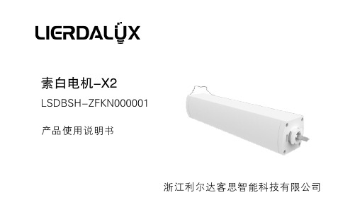 浙江利尔达客思智能科技有限公司 素白电机-X2 产品使用说明书