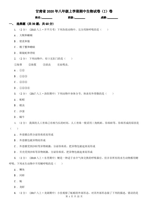 甘肃省2020年八年级上学期期中生物试卷(I)卷