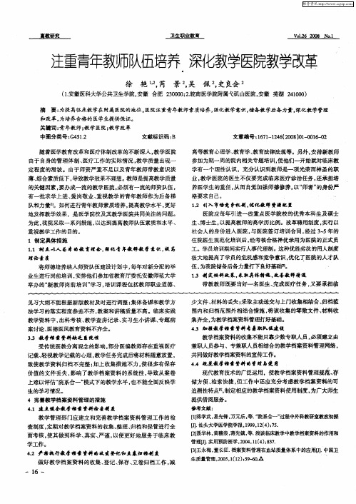 注重青年教师队伍培养 深化教学医院教学改革