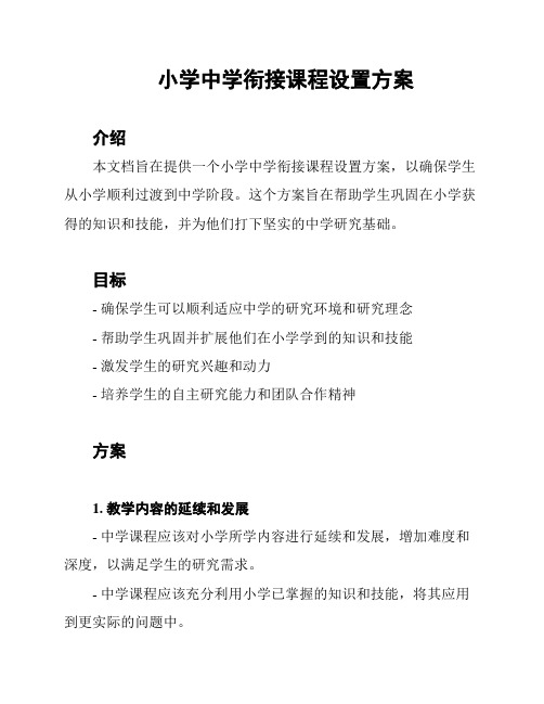 小学中学衔接课程设置方案