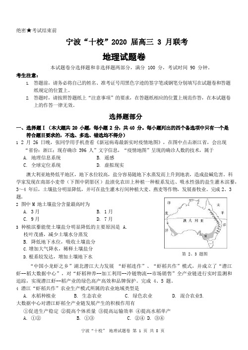 宁波“十校”2020 届高三 3 月联考地理试卷及答案