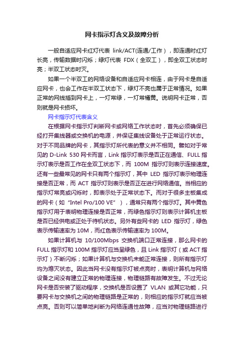 网卡指示灯含义及故障分析