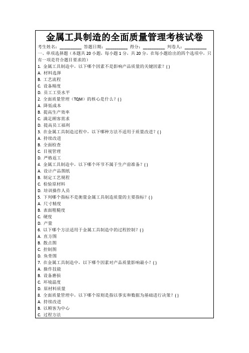 金属工具制造的全面质量管理考核试卷