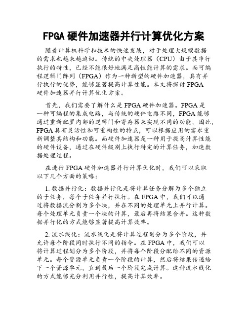 FPGA硬件加速器并行计算优化方案