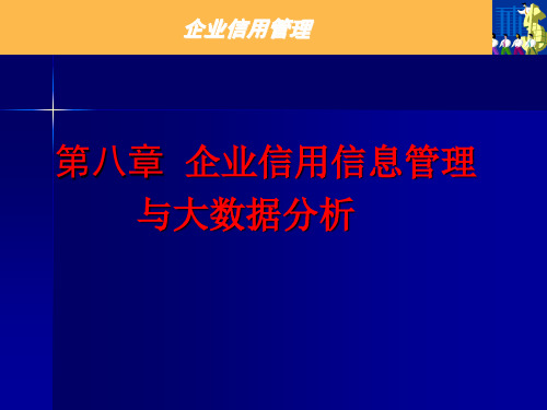 第八章 企业信用信息管理与大数据分析《企业信用管理》PPT课件