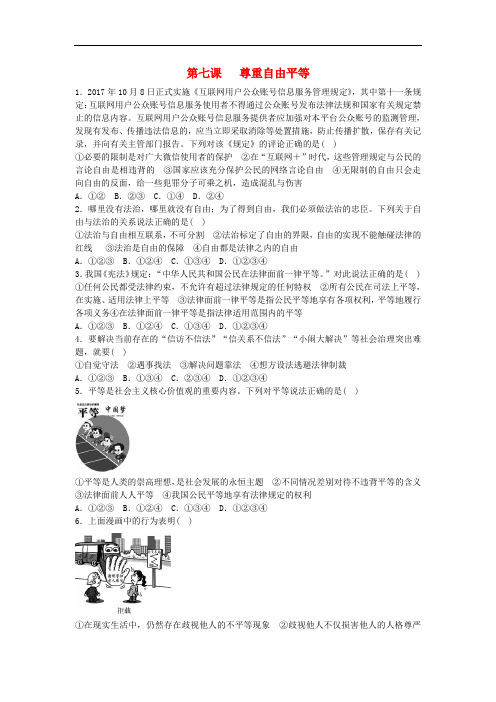 八年级道德与法治下册 第四单元 崇尚法治精神 第七课 尊重自由平等同步试题 新人教版