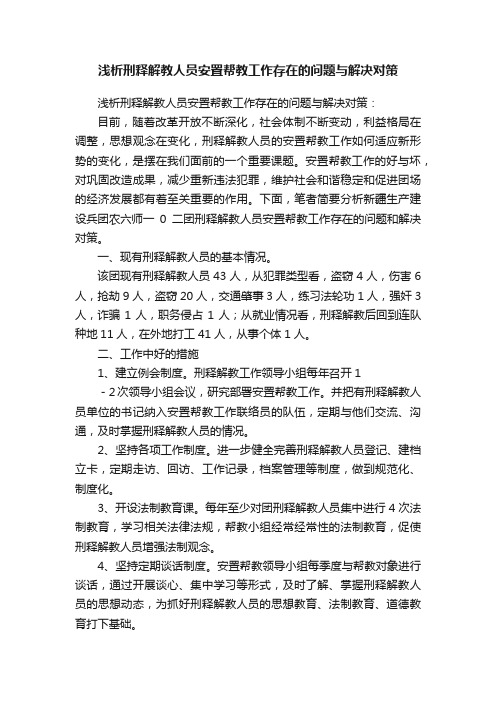 浅析刑释解教人员安置帮教工作存在的问题与解决对策