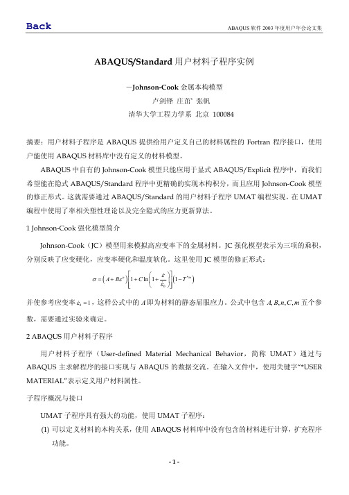 ABAQUS_Standard用户材料子程序实例-Johnson-Cook金属本构模型卢剑锋庄茁