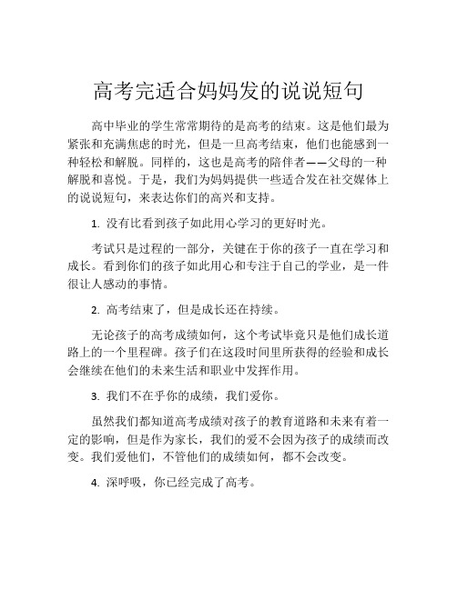 高考完适合妈妈发的说说短句