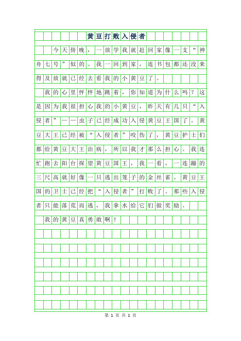 2019年四年级状物作文-黄豆打败入侵者300字