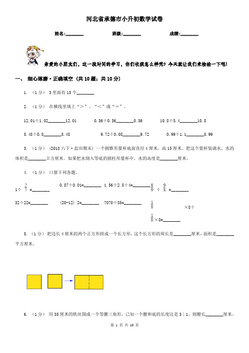 河北省承德市小升初数学试卷