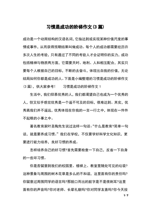 习惯是成功的阶梯作文(3篇)