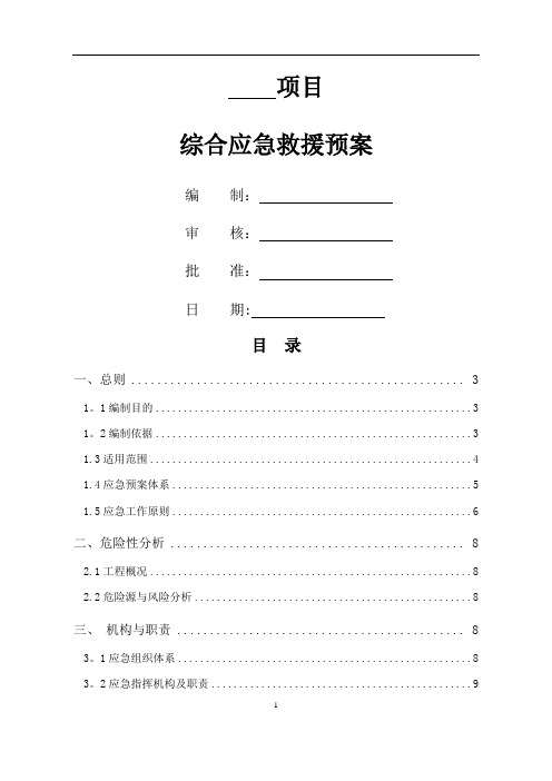 工程项目综合应急预案(通用版)