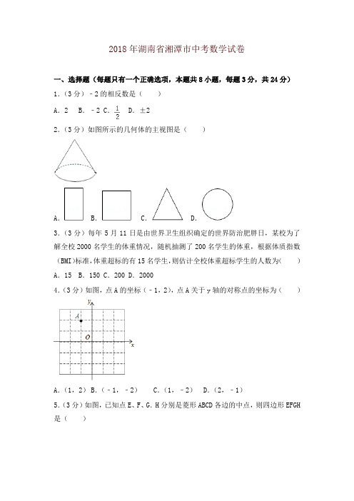 【精品】湖南省湘潭市2018年中考数学试题(含答案)