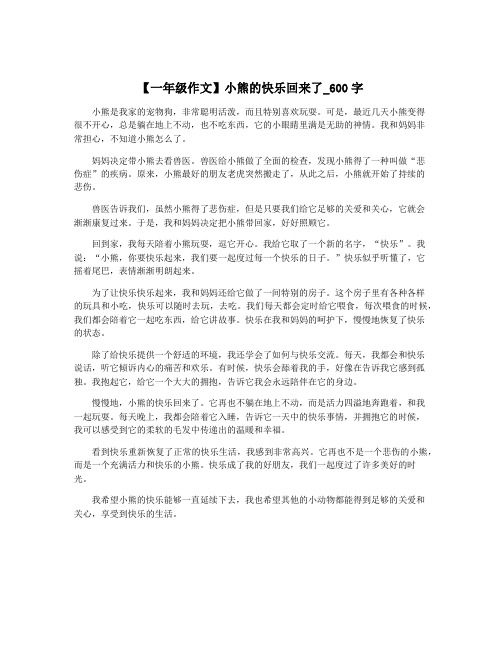 【一年级作文】小熊的快乐回来了_600字