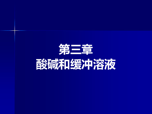 酸碱和缓冲溶液资料