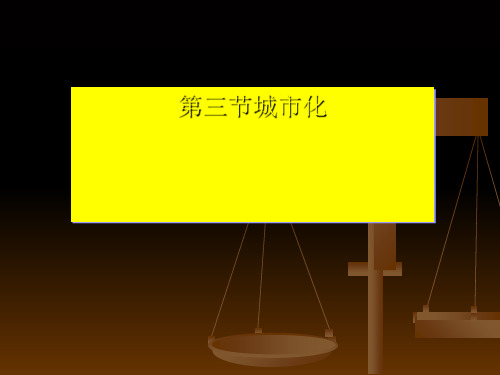 高中地理必修二 第二章第三节城市化课件