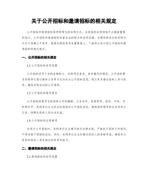 关于公开招标和邀请招标的相关规定