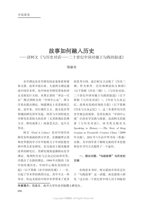 219409795_故事如何融入历史——读柯文《与历史对话——二十世纪中国对越王勾践的叙述》