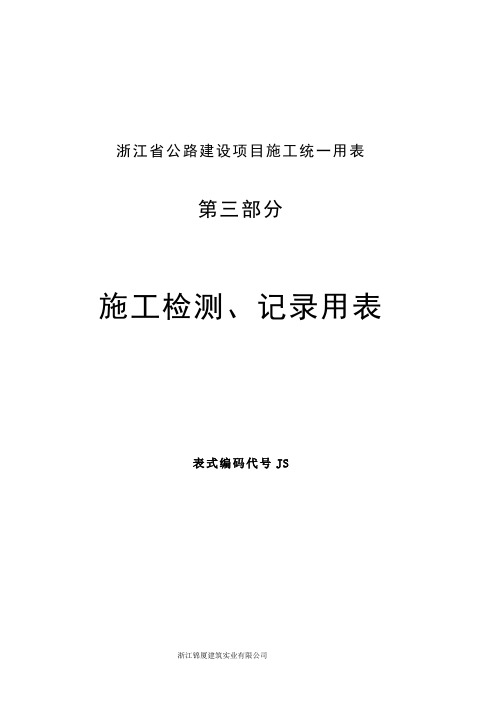 浙江省公路建设项目施工统一用表——施工检测、记录用表