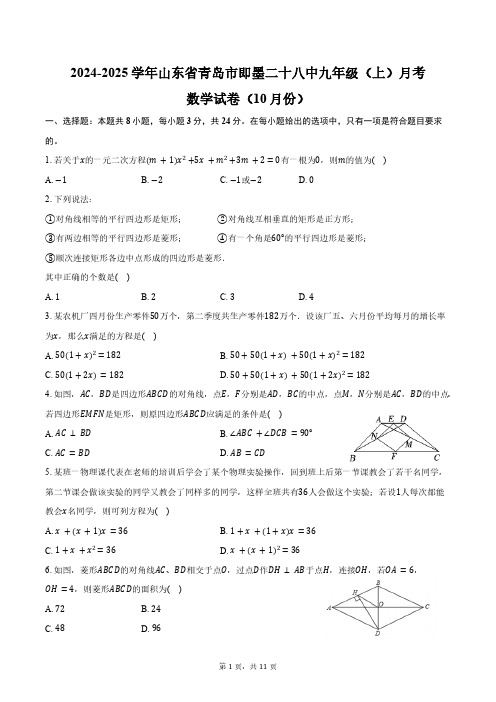 2024-2025学年山东省青岛市即墨二十八中九年级(上)月考数学试卷(10月份)(含答案)