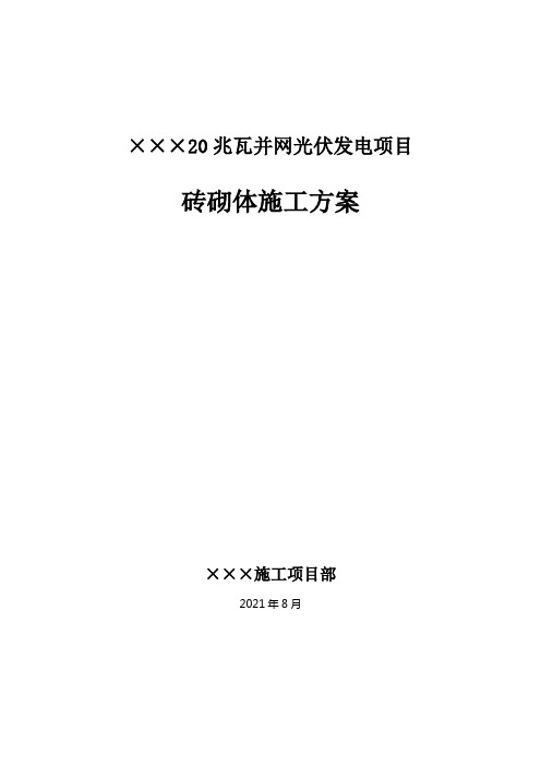 变电站建筑物砖砌体施工方案