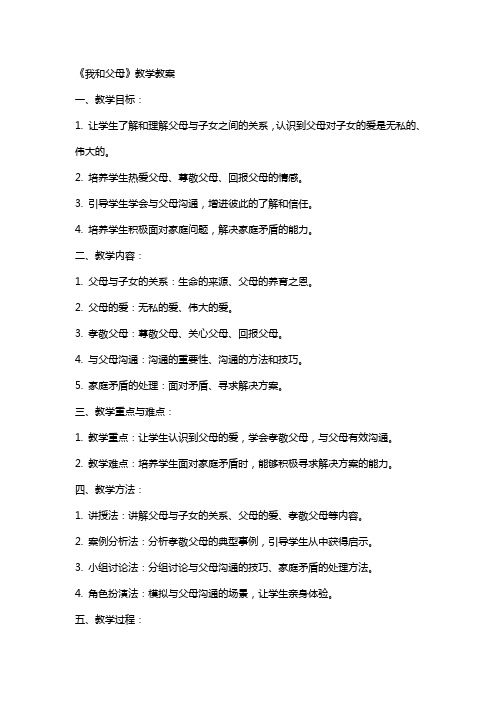 《我和父母》教学教案